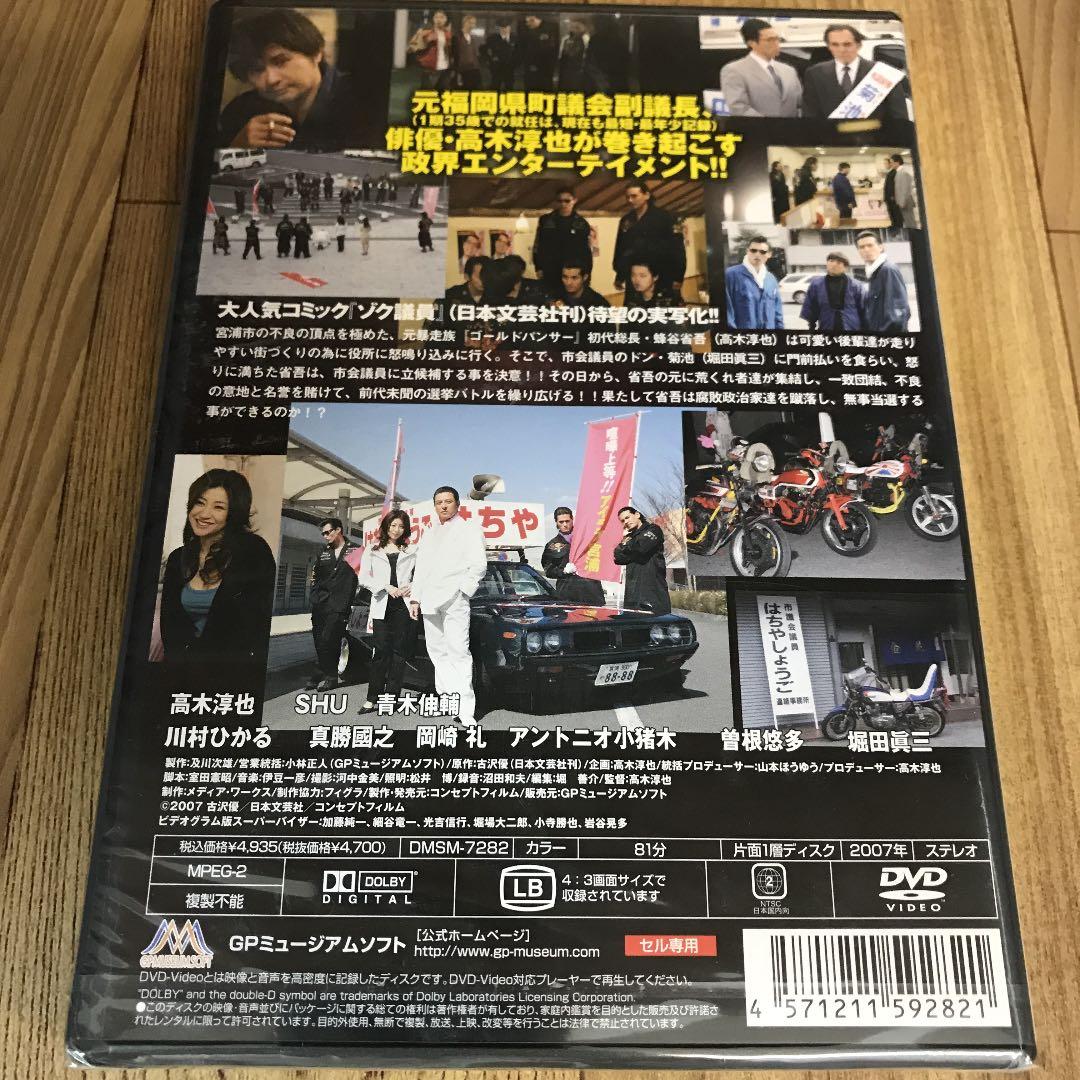 r799  ゾク議員　新品未開封DVD 2巻セット