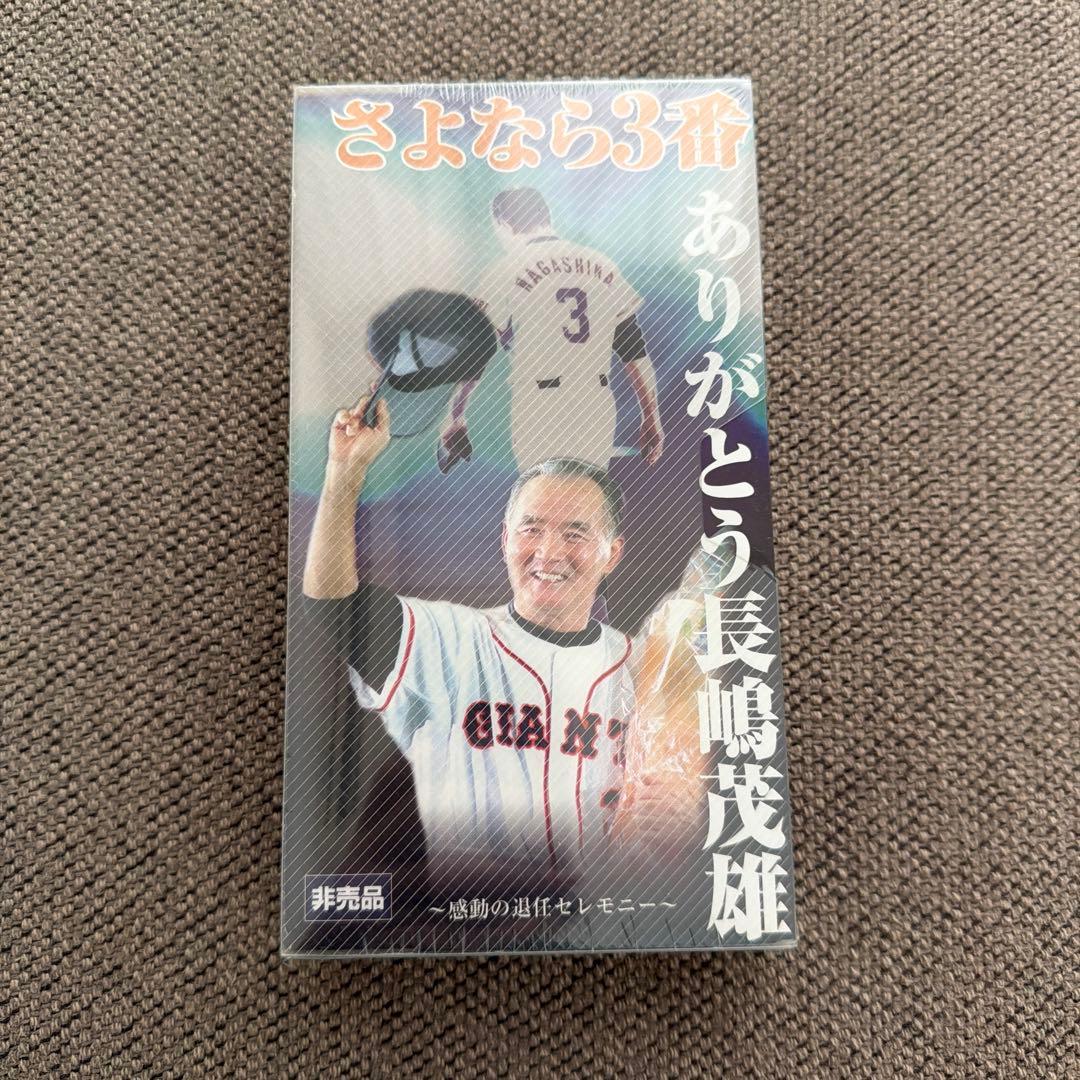 非売品さよなら3番 ありがとう長嶋茂雄 〜感動ので退任セレモニー