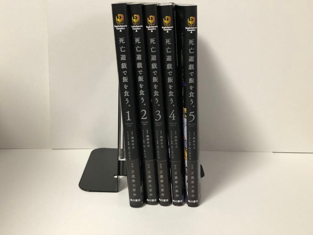 死亡遊戯で飯を食う。　1-5巻　全巻初版　新品 死亡遊戯で飯を食う。 全巻(1-5)セット 全巻新品 作画：万歳寿大宴会