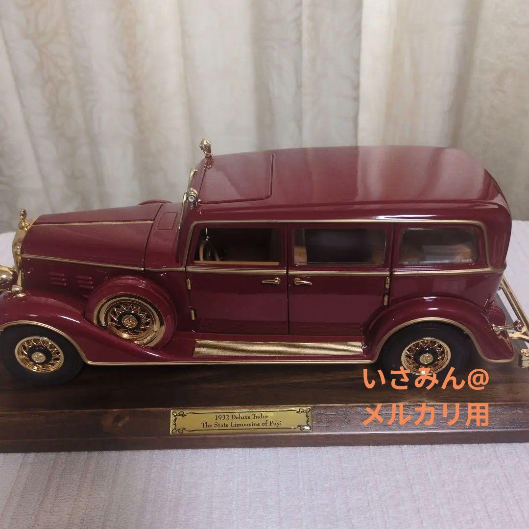 10000台限定】満洲国皇帝のキャデラック1932年型リムジン - メルカリ