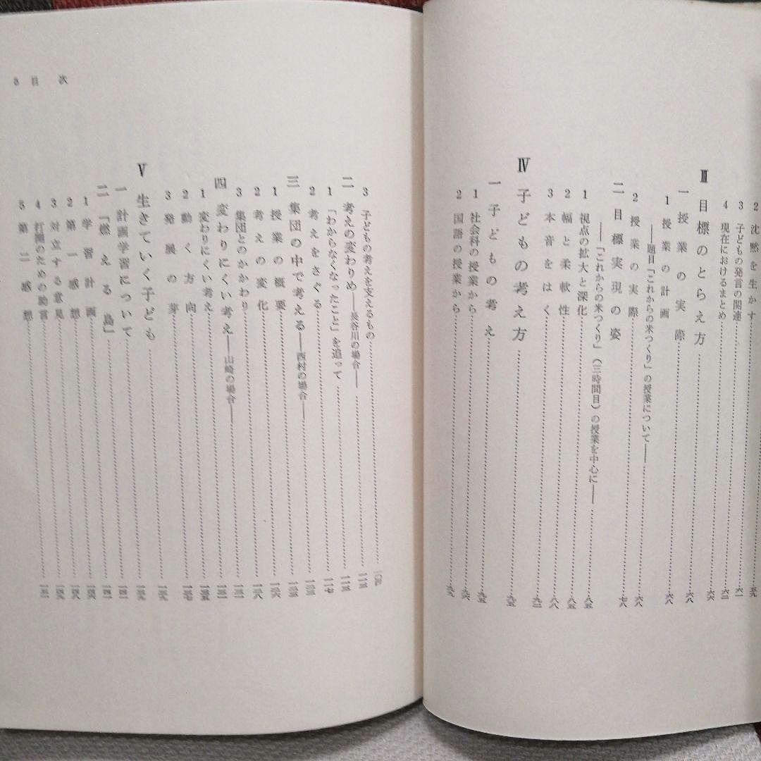 希少 初版 子どもの構想力 帝塚山小 重松鷹泰 白岩善雄 社会科の初志 TOSS