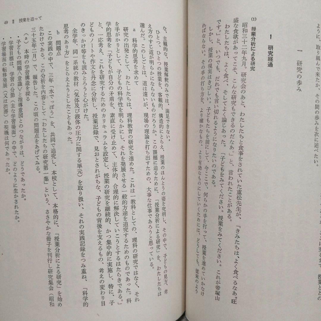 希少 初版 子どもの構想力 帝塚山小 重松鷹泰 白岩善雄 社会科の初志 TOSS