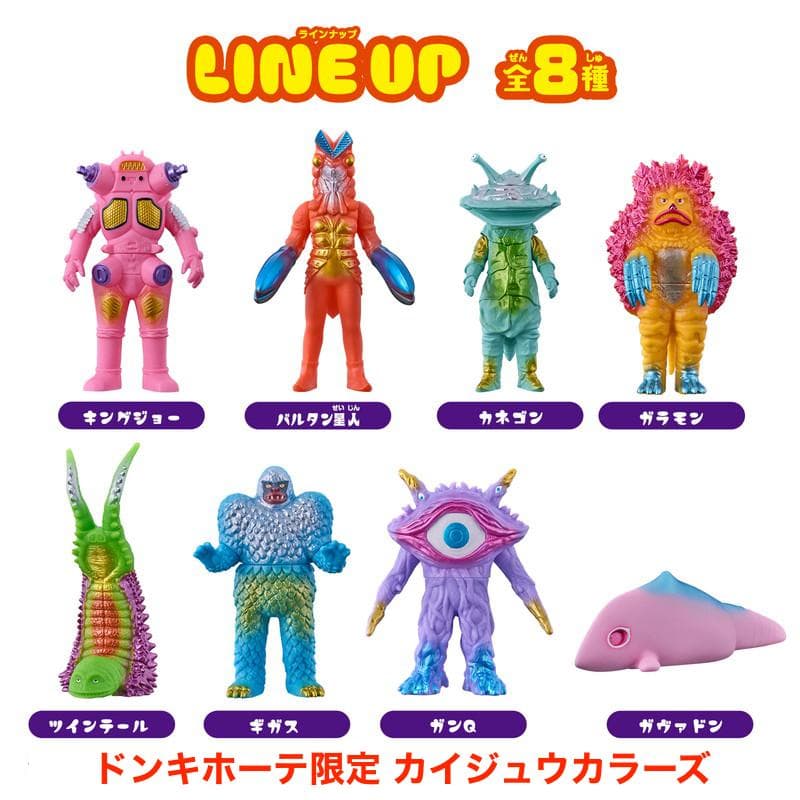 ドンキホーテ限定 カイジュウカラーズ 8種類 ウルトラ怪獣シリーズ