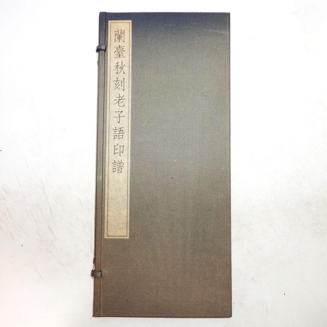 蘭臺秋刻老子語印譜上下巻 蘭臺秋刻老子語印譜上下巻