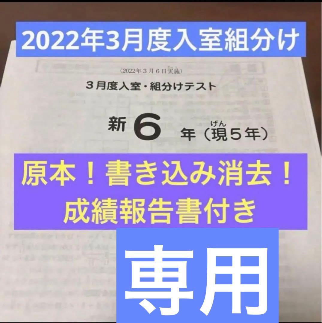 サピックス原本！書き込み消去新6年2022年3月度入室組分けテスト　成績報告書付 サピックス原本！書き込み消去新6年2022年3月度入室組分けテスト 成績