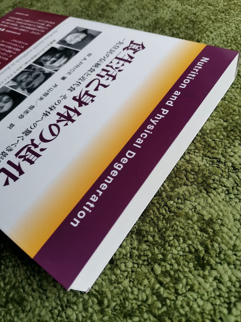 食生活と身体の退化 W.A.PRICE著