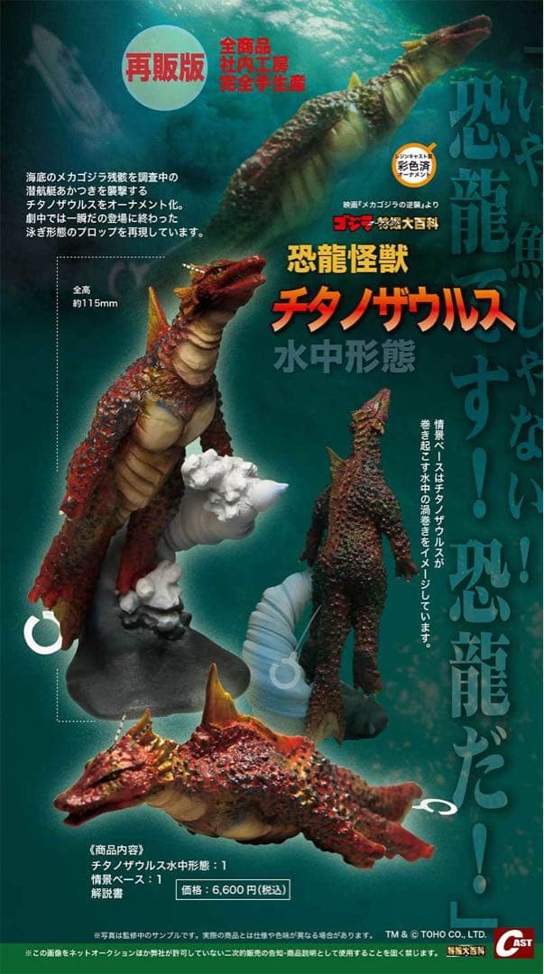 キャスト ゴジラオーナメント特撮大百科 恐龍怪獣チタノザウルス 水中形態 キャスト ゴジラ特撮大百科 オーナメント 恐竜怪獣 チタノザウルス