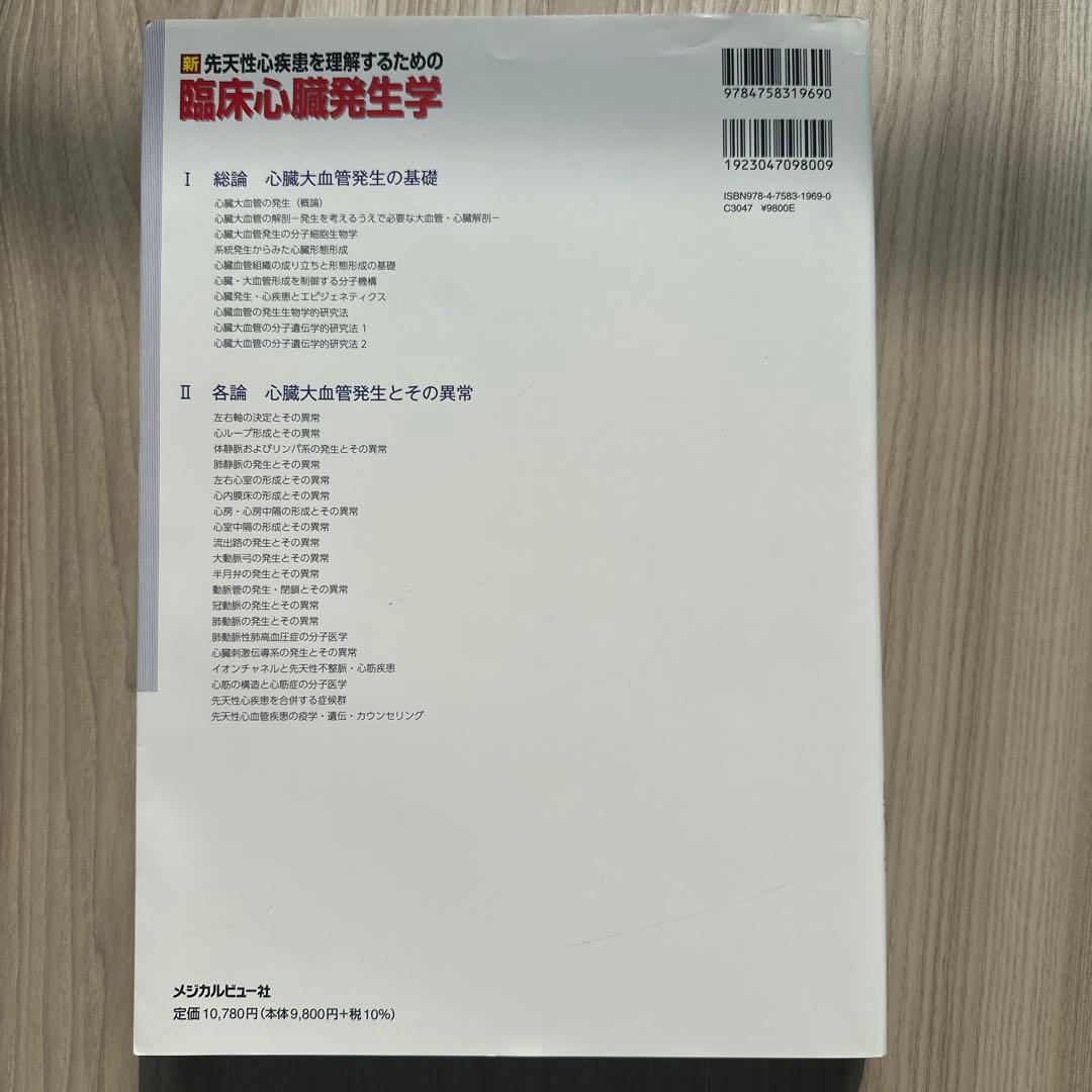 新 先天性心疾患を理解するための臨床心臓発生学 - メルカリ