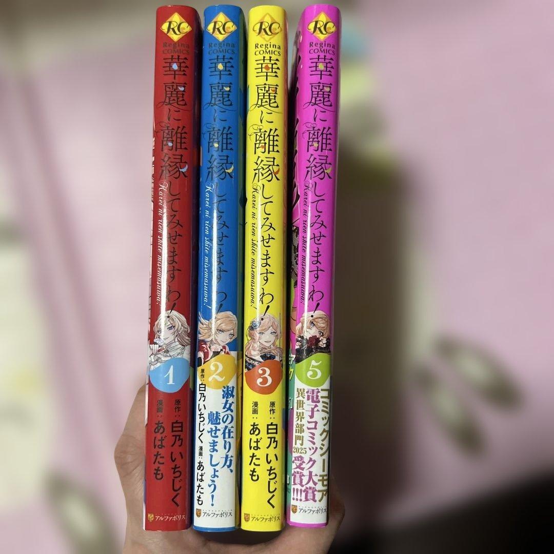 華麗に離縁してみせますわ!