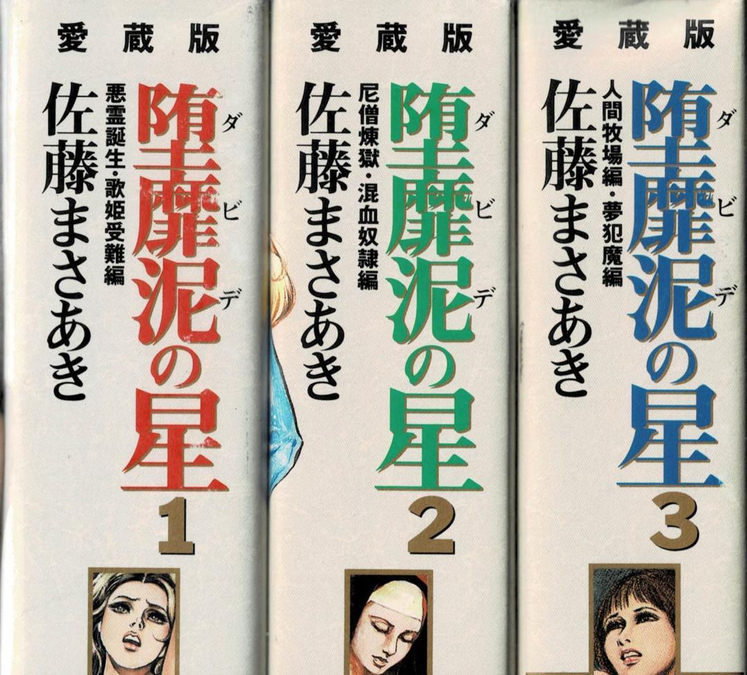 ①■全巻■愛蔵版「堕靡泥の星」全3巻■完結セット■佐藤まさあき■※全初版■ Amazon | 堕靡泥の星 (ダビデの星) 愛蔵版 全3巻 全巻初版 帯付き 佐藤