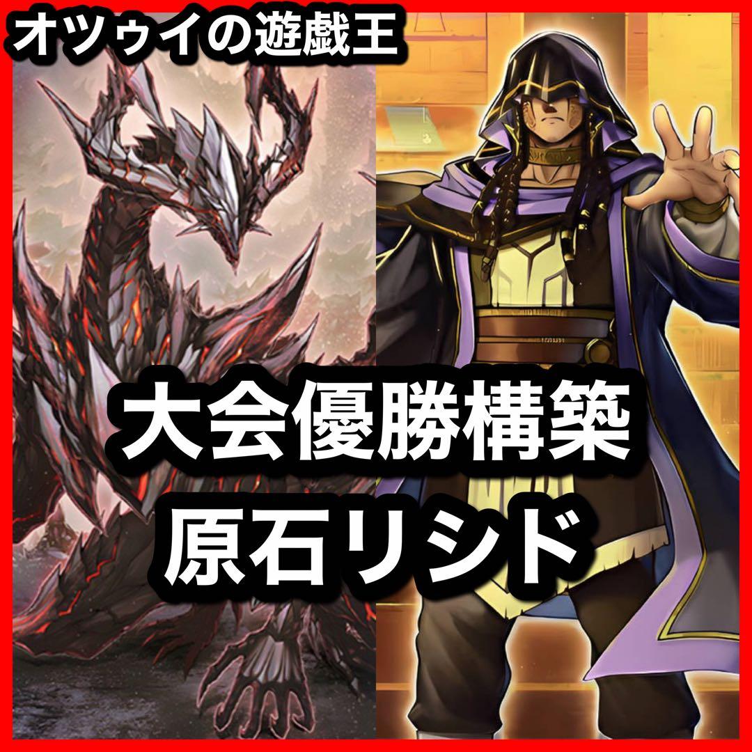 大会優勝構築 原石リシドデッキ 刻印を持つ者 王の遺宝祀りし聖域 原石