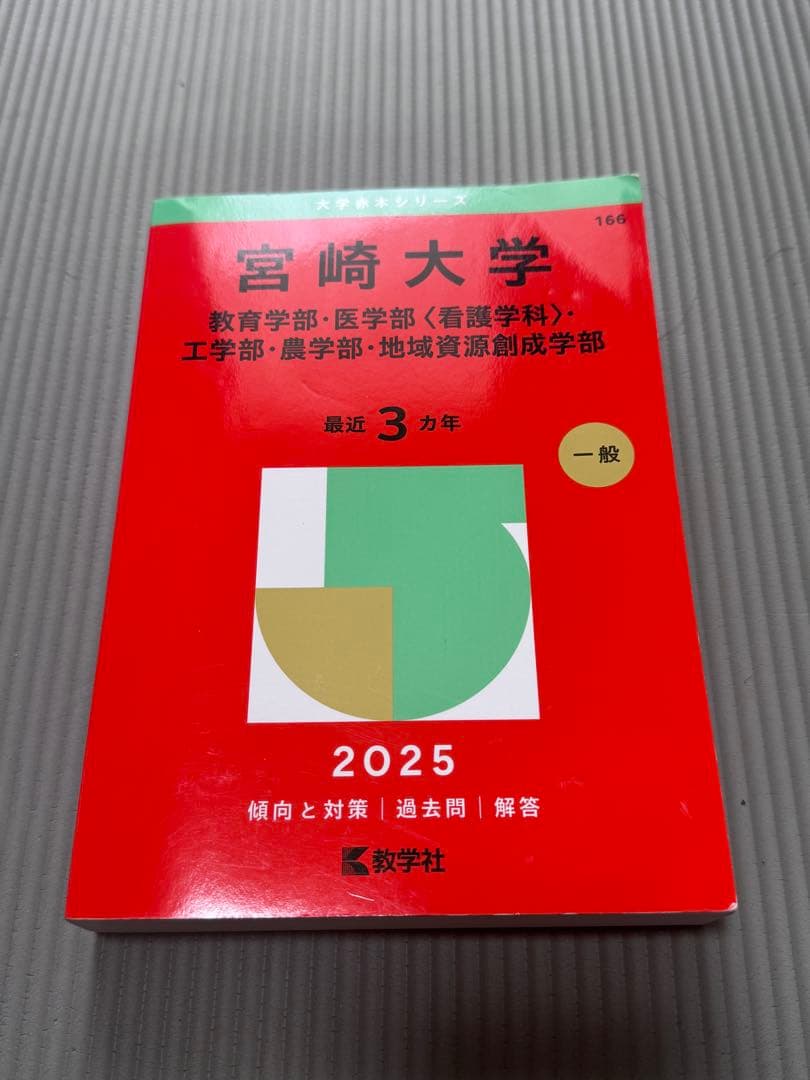 高校、大学受験参考書 宮崎大学赤本 - メルカリ
