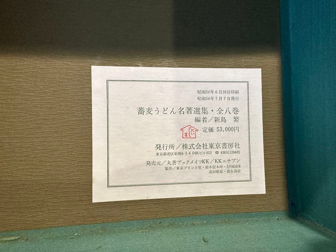 蕎麦うどん名著選集 全8巻 東京書房社 - メルカリ