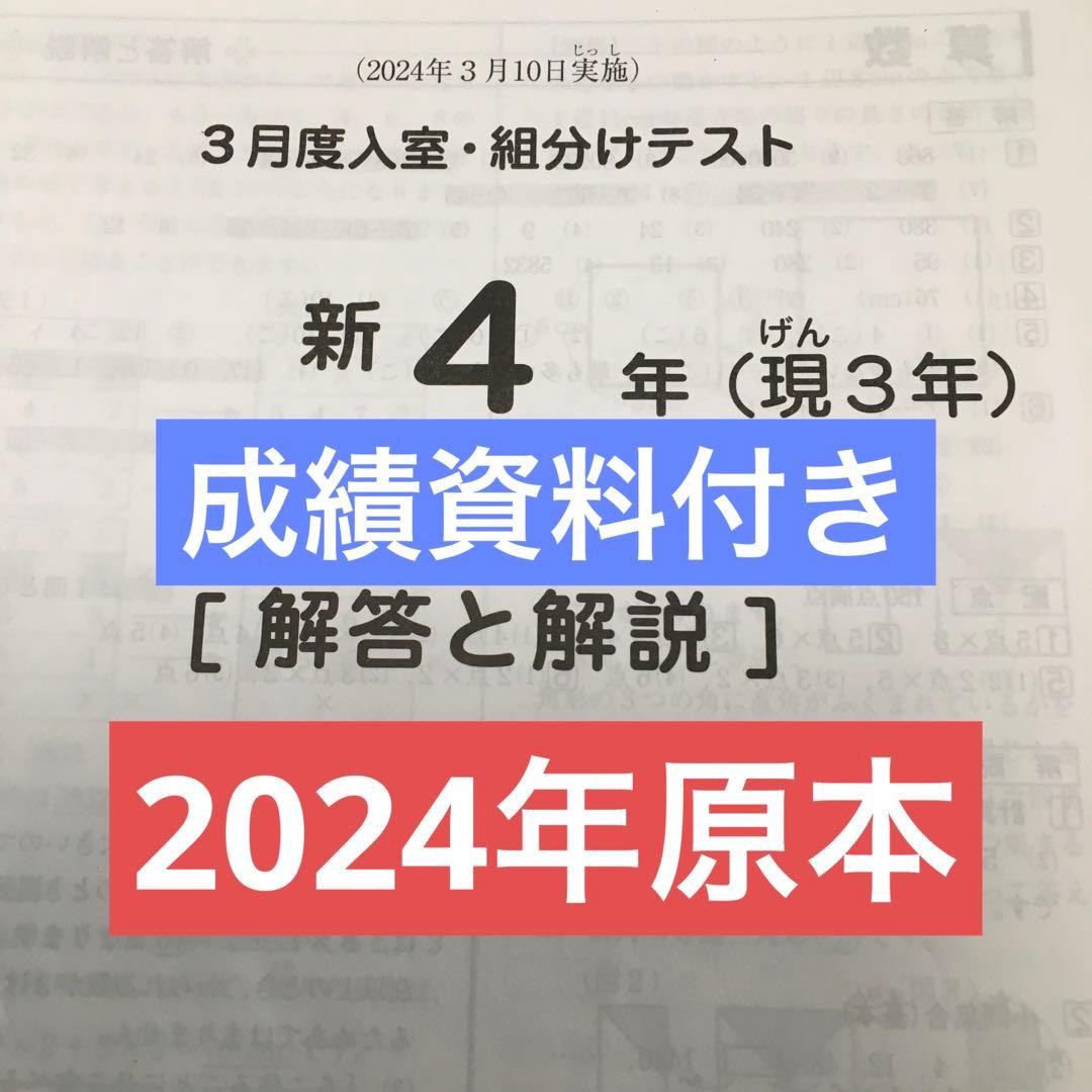 サピックス新4年3月度入室・組分けテスト原本 2024年 - メルカリ