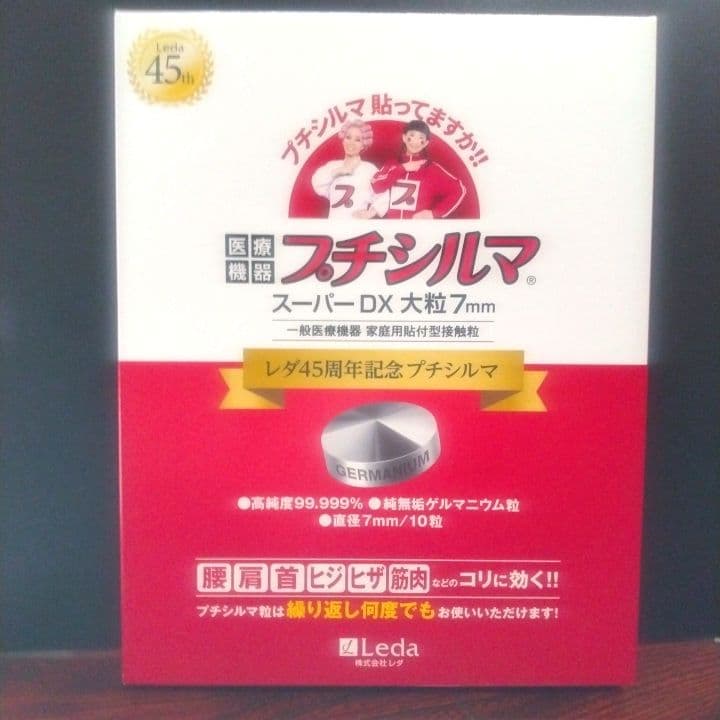 ❤新品未使用・プチシルマスーパーDX 大粒7ミリ10粒タイプ 2453791000045.jpg