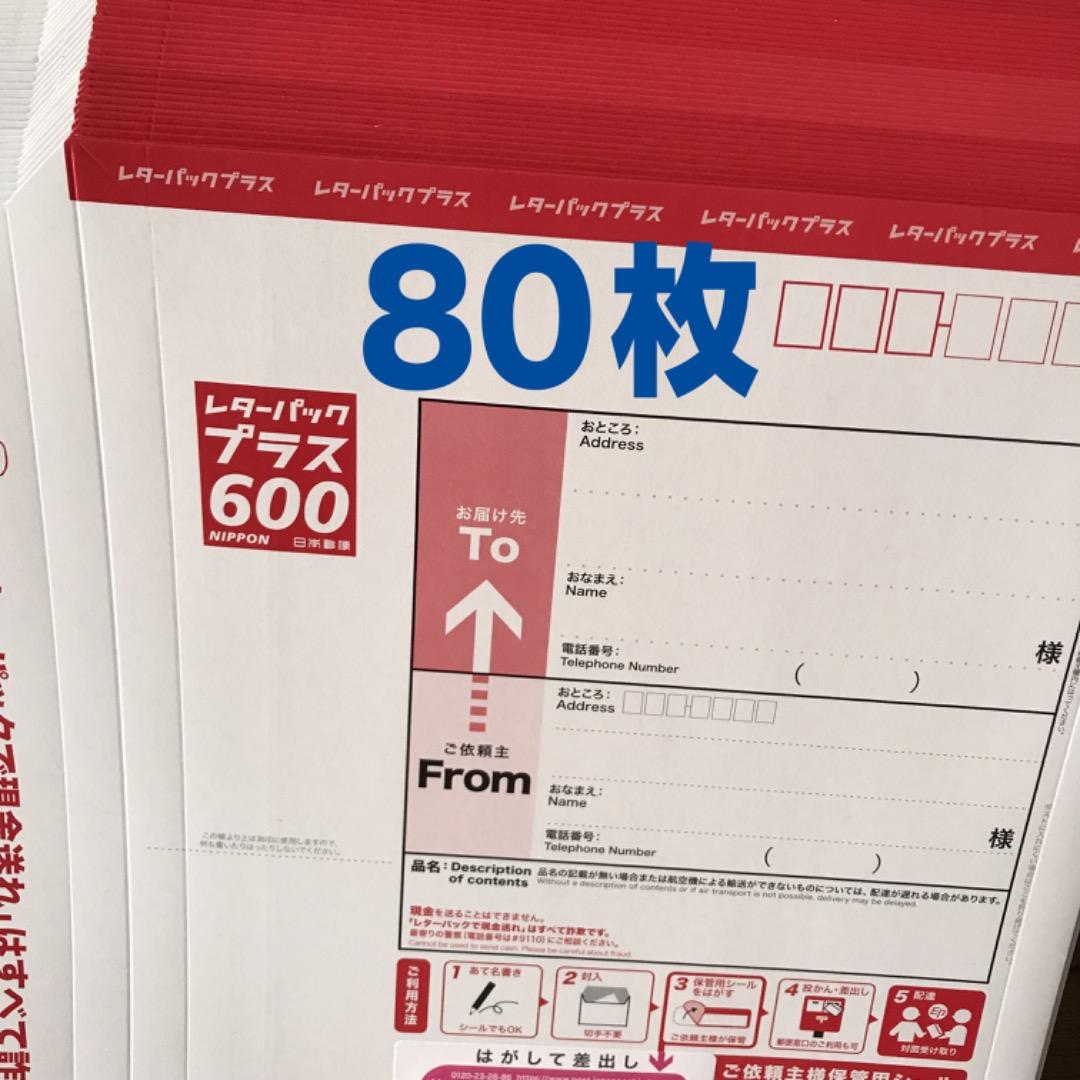 レターパックプラス600円　新品80枚 レターパックプラス(600) の価格・金額（販売）ならJ・マーケット