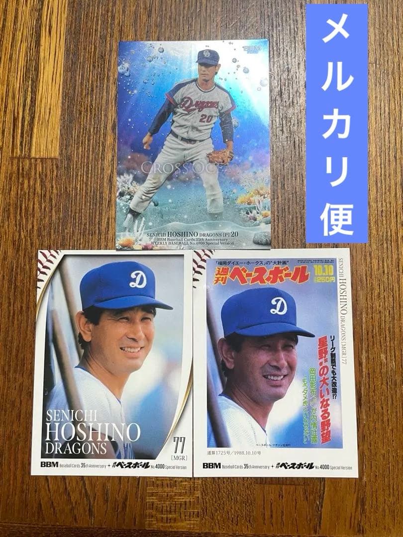 BBM 2025 35周年 星野仙一 CROSS OCEANなど3枚セット - メルカリ