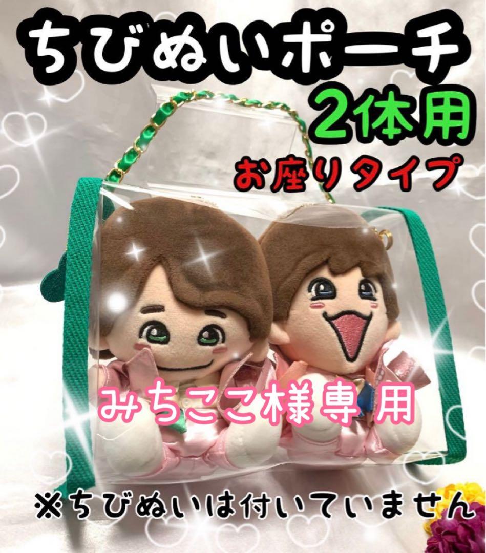 みちここ様専用 ちびぬいポーチ お座り2体用 ピンク なにわ男子 道枝