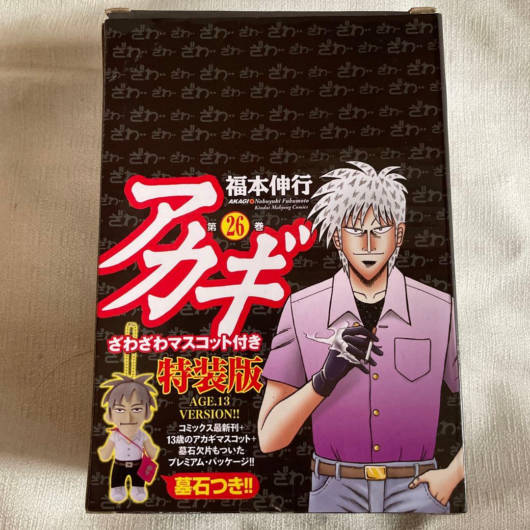 特装版】アカギ 26巻【ざわざわマスコット付き】福本伸行 - メルカリ