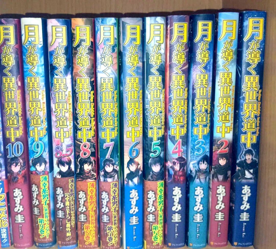 月が導く異世界道中 全20巻＋8.5巻セット Amazon.co.jp: 月が導く異世界道中 (20) : あずみ圭: 本