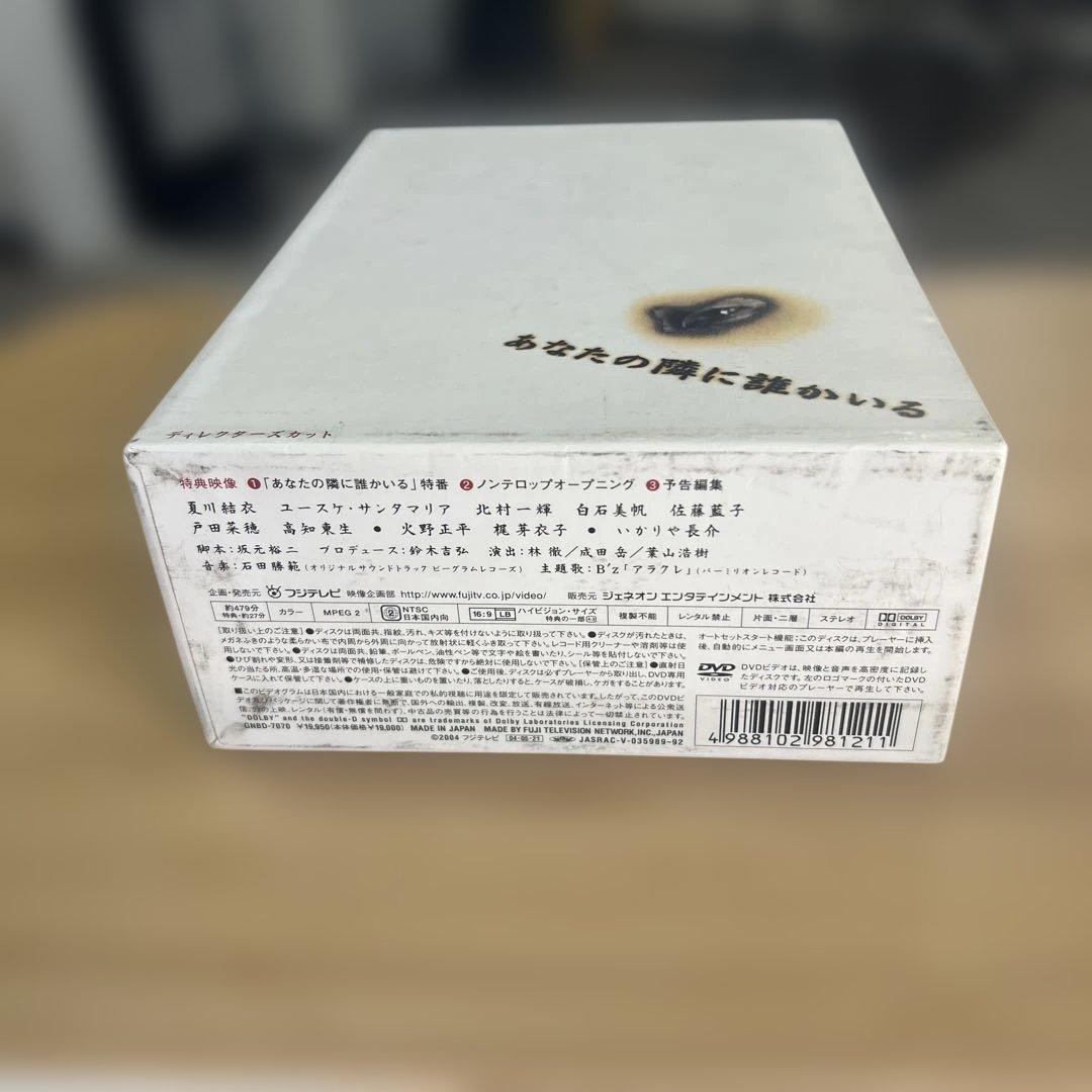 あなたの隣に誰がいる DVD BOX