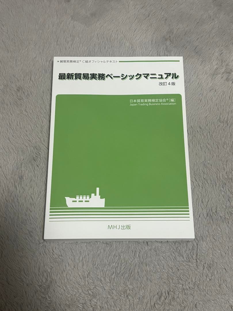 バラ売り可】貿易実務検定C級試験問題集 第12版 & 最新業務実務