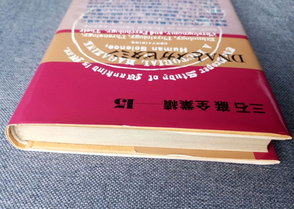 三石巌全業績（15）DNAとメガビタミン 初版発行