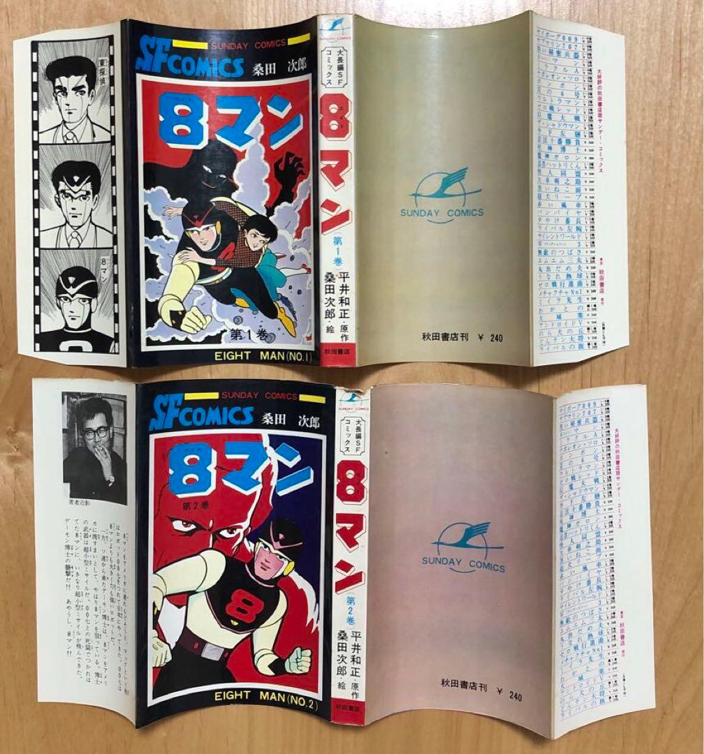 エイトマン・8マン】桑田次郎 サンデーコミックス 全5巻セット 秋田