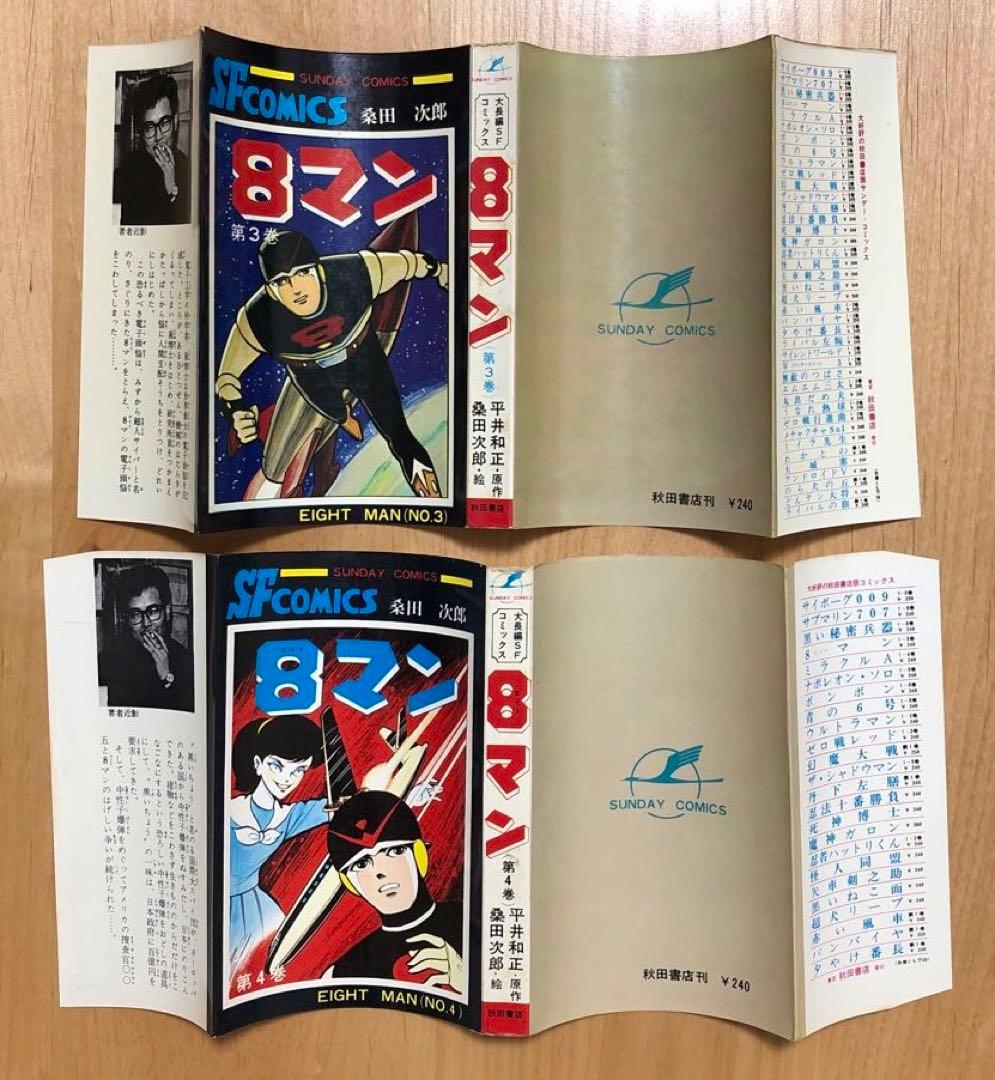 エイトマン・8マン】桑田次郎 サンデーコミックス 全5巻セット 秋田