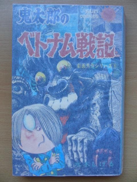 鬼太郎のベトナム戦記-劇画秀作シリーズ8-水木しげる-サンコミックス 918bEkyDzTL._AC_UF350,