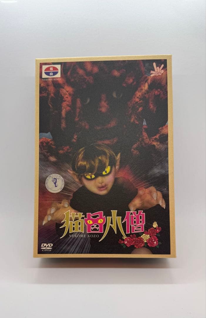 猫目小曽 お楽しみBOX 楳図かずお 激レア - メルカリ