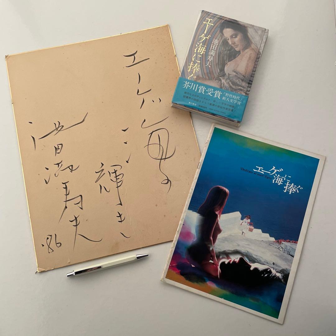 池田満寿夫　直筆サインセット 真作保証】池田満寿夫 水彩原画 1965年 直筆サイン有り 絵画｜Yahoo