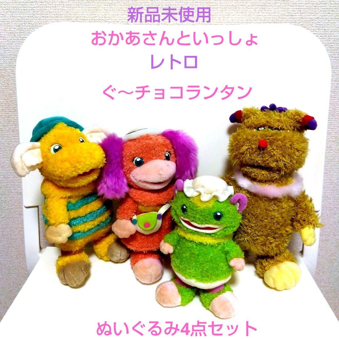 新品未使用 おかあさんといっしょ レトロ ぐ～チョコランタン