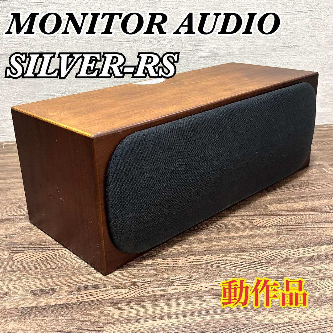 MONITOR AUDIO Silver-RS LCR センタースピーカー モニターオーディオ（MONITOR AUDIO） Silver RS LCR