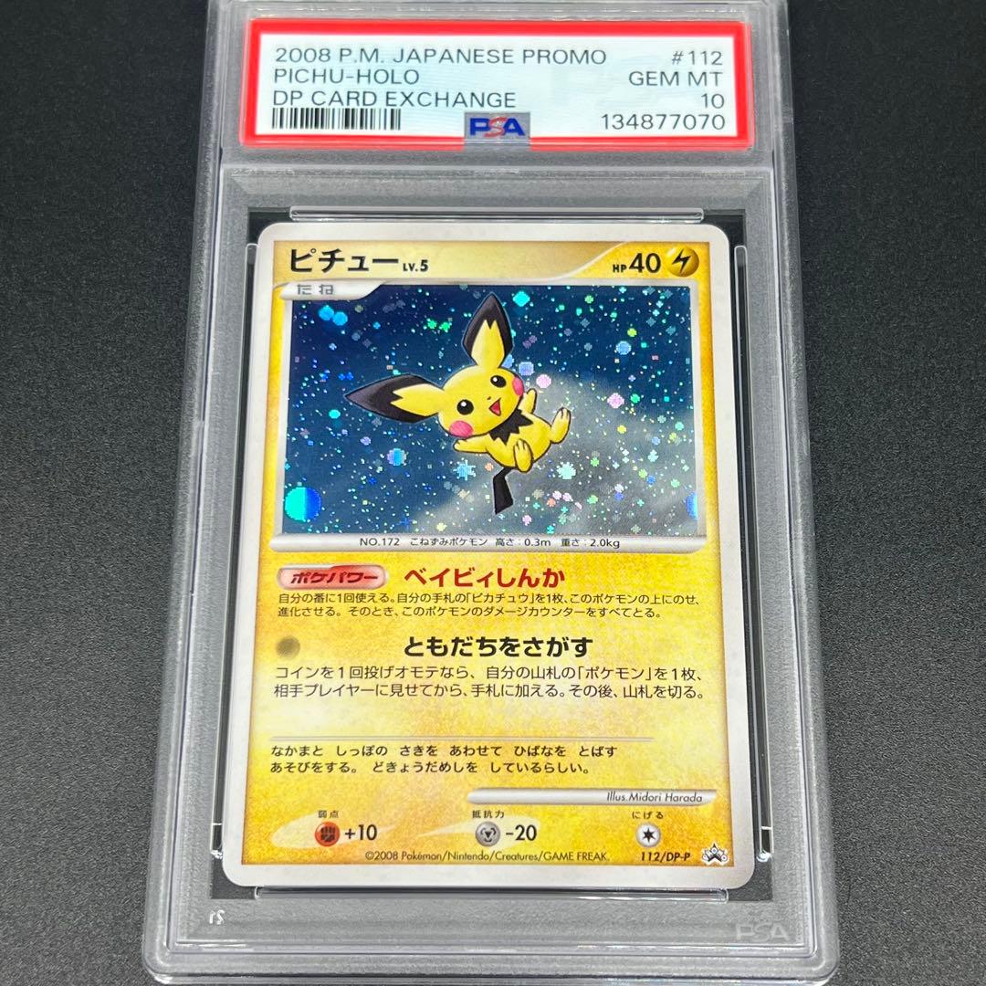 【鑑定品/PSA10】ピチュー lv.5 ベイビィしんか DPプロモ ポケモンカード ピチュー LV.5 べぃビィしんか プロモ 112/DP-P 1枚の