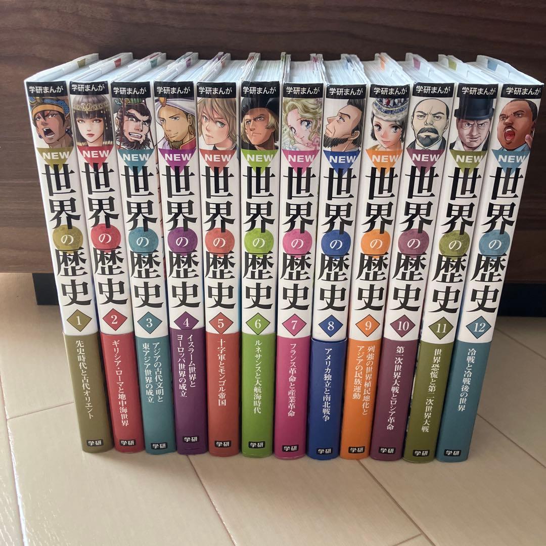 学研まんがNEW世界の歴史1〜12巻【全12冊セット】全冊