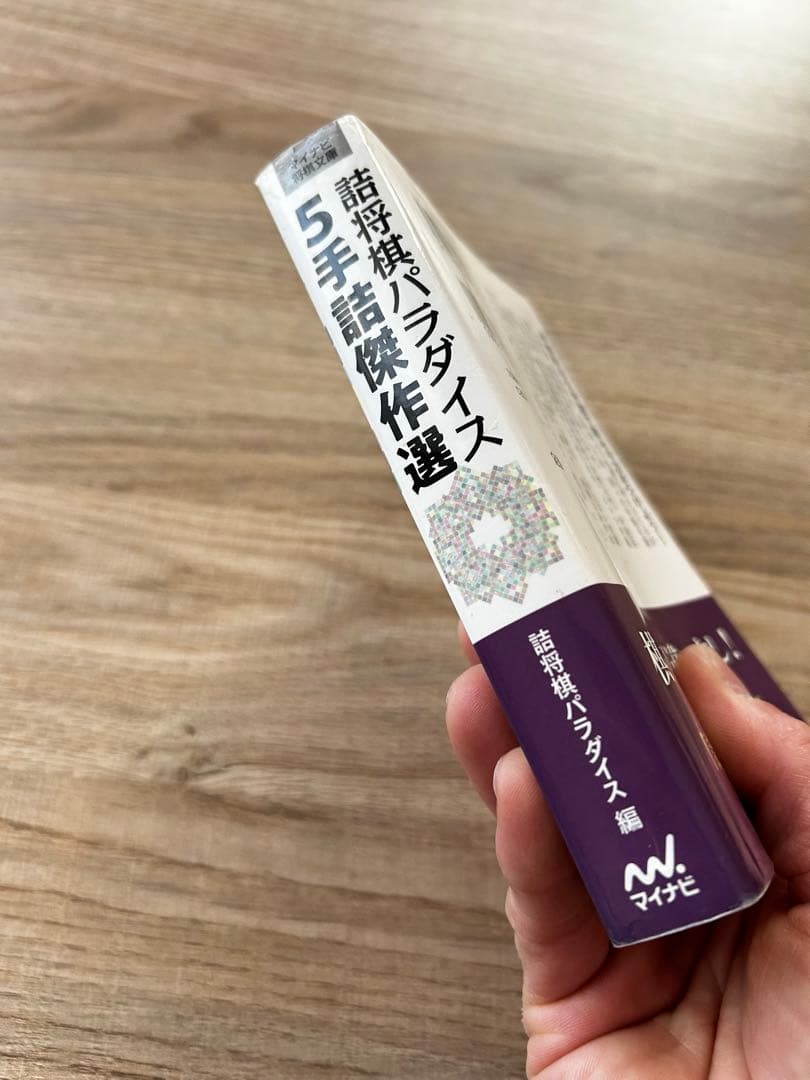 詰将棋パラダイス 5手詰傑作選 - メルカリ