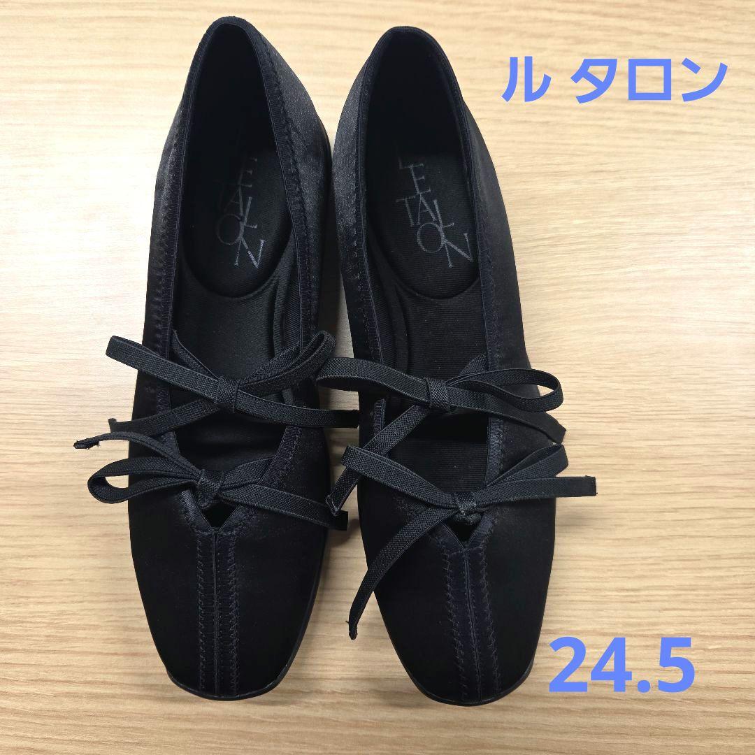 1度のみ着用【ルタロン　Lダブルリボンバレリーナ】ブラック24.5cm 追加》Lダブルリボンバレリーナ | ルタロン(LE TALON) | マルイウェブ