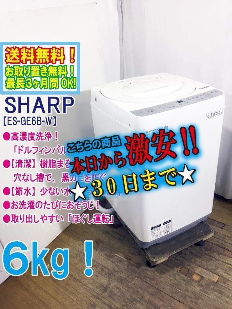 30日迄！SHARP 6kg 洗濯機【ES-GE6B-W】 Amazon.co.jp: シャープ 全自動洗濯機 ステンレス穴なし槽 6kg