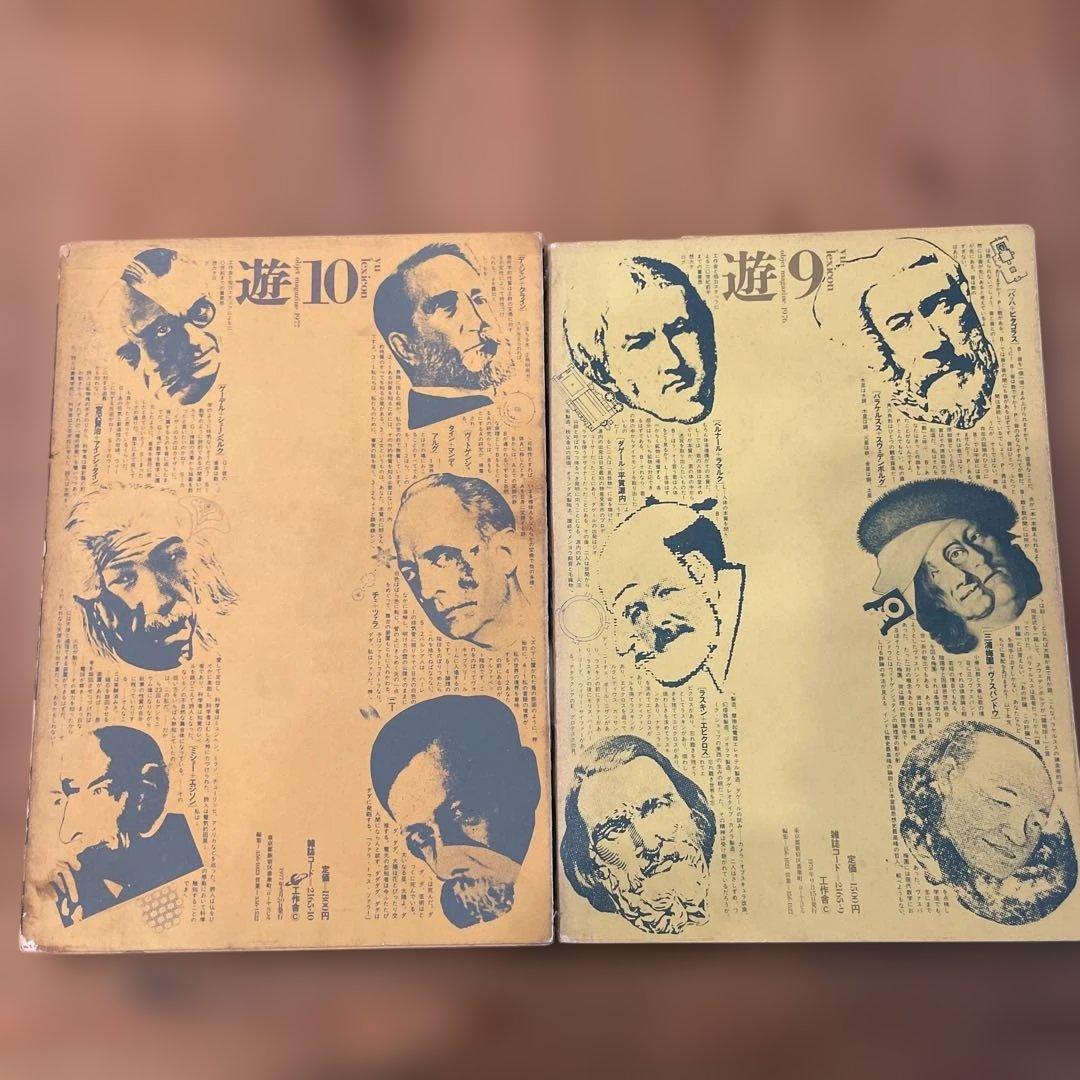 遊 9号・10号 存在と精神の系譜　上下2巻