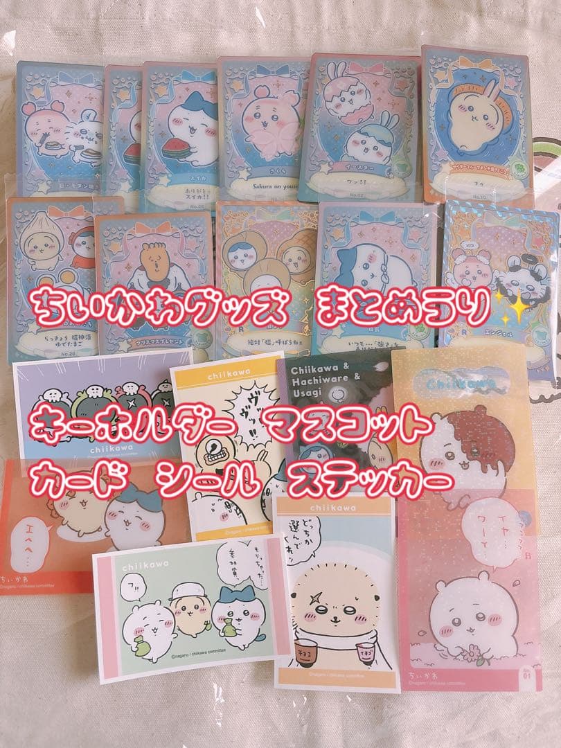 ちいかわ まとめ売り セット お得 - メルカリ