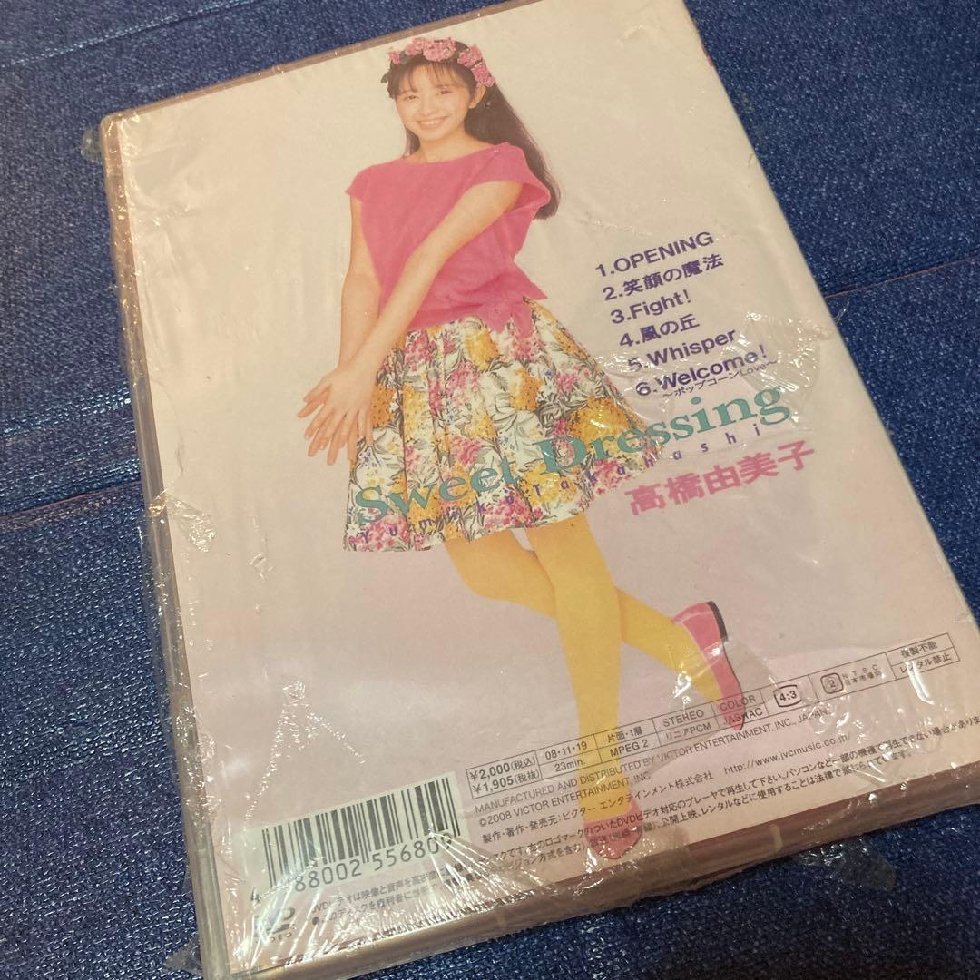 高橋由美子 .Sweet Dressing DVD 新品未開封　シュリンク破れ