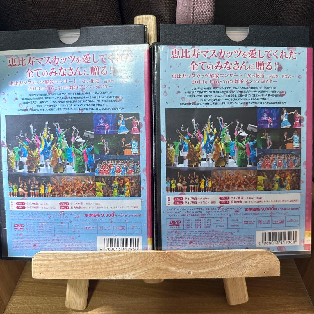 恵比寿マスカッツ/卒業式「女の花道」～伝説の解散コンサート～〈4枚組