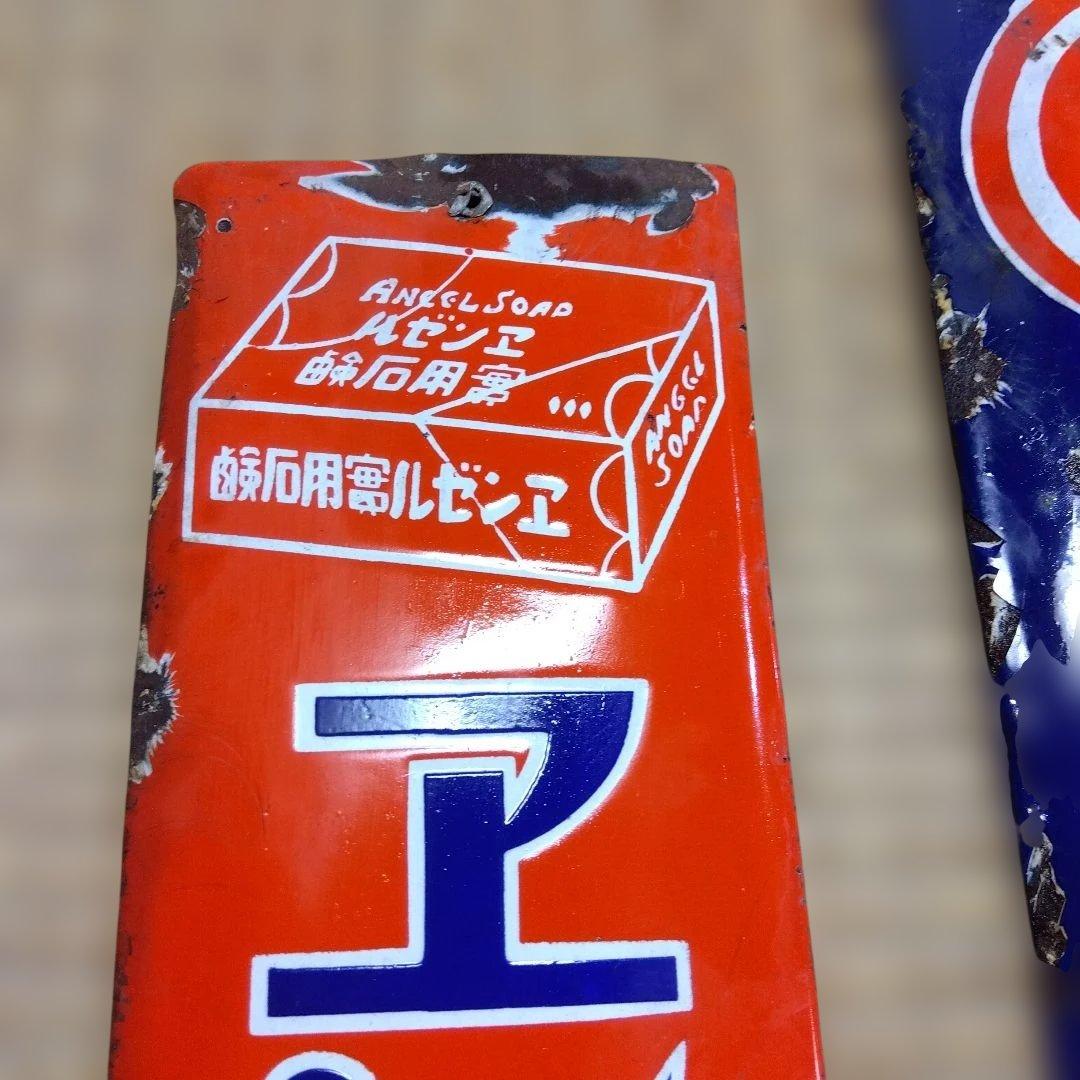 エンゼル石鹸 大阪地下足袋 ホーロー看板点セット 昭和レトロ - メルカリ