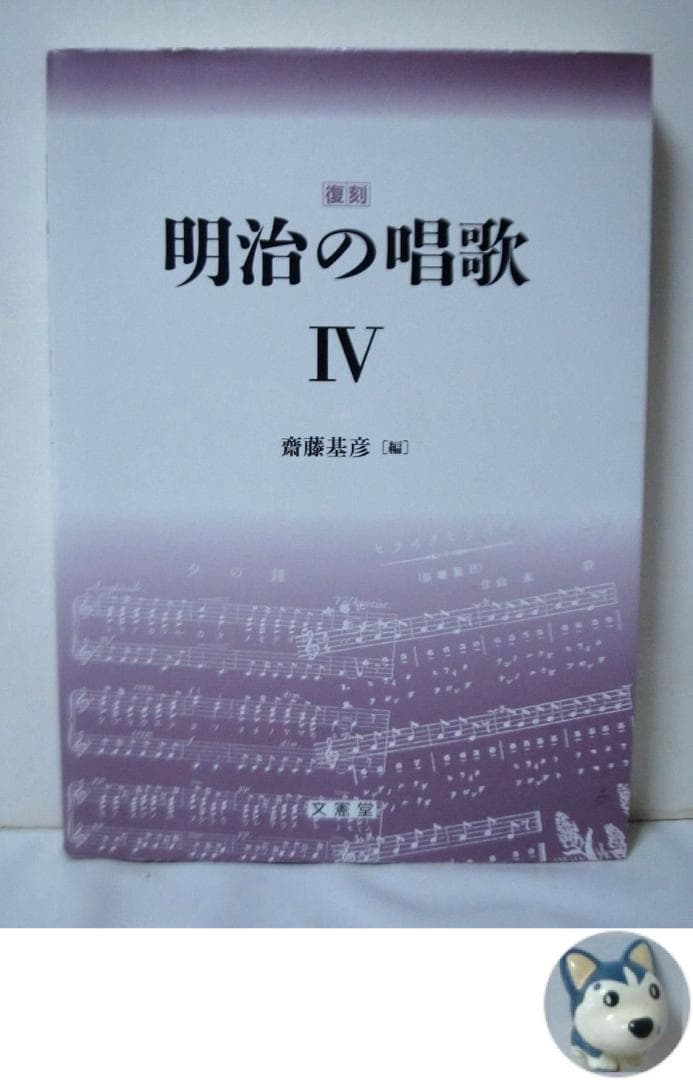 復刻 明治の唱歌 IV　斎藤基彦 明治の唱歌｜人事試験・教育/教養出版の文憲堂