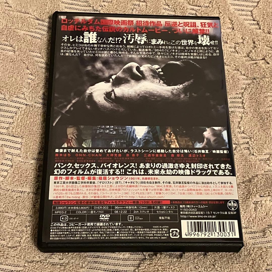 ピノキオ√964 福居ショウジン　レンタルアップDVD 激レア