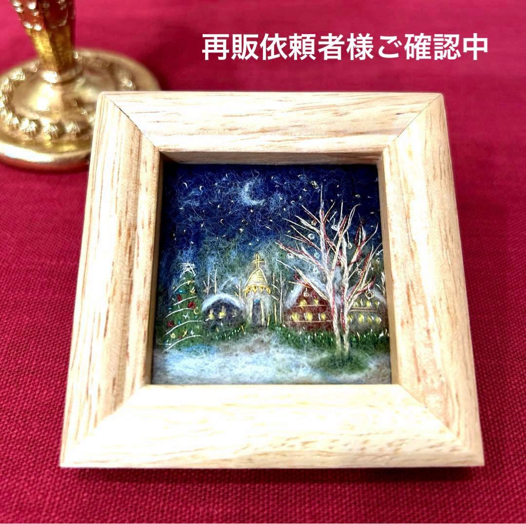 クリスマスがやってくる 羊毛フェルト フレーム ハンドメイド 羊毛絵画