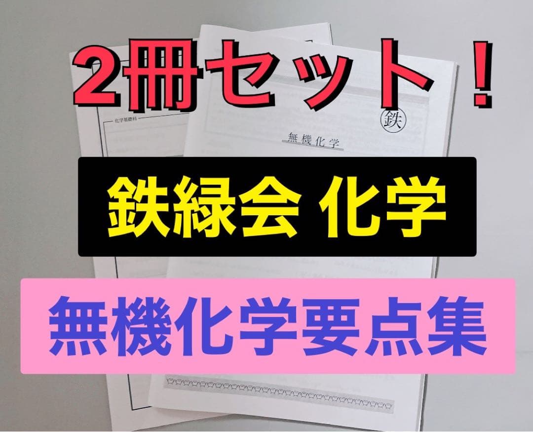 医学部受験 鉄緑会 化学 無機化学まとめ要点集 河合塾 駿台 - メルカリ