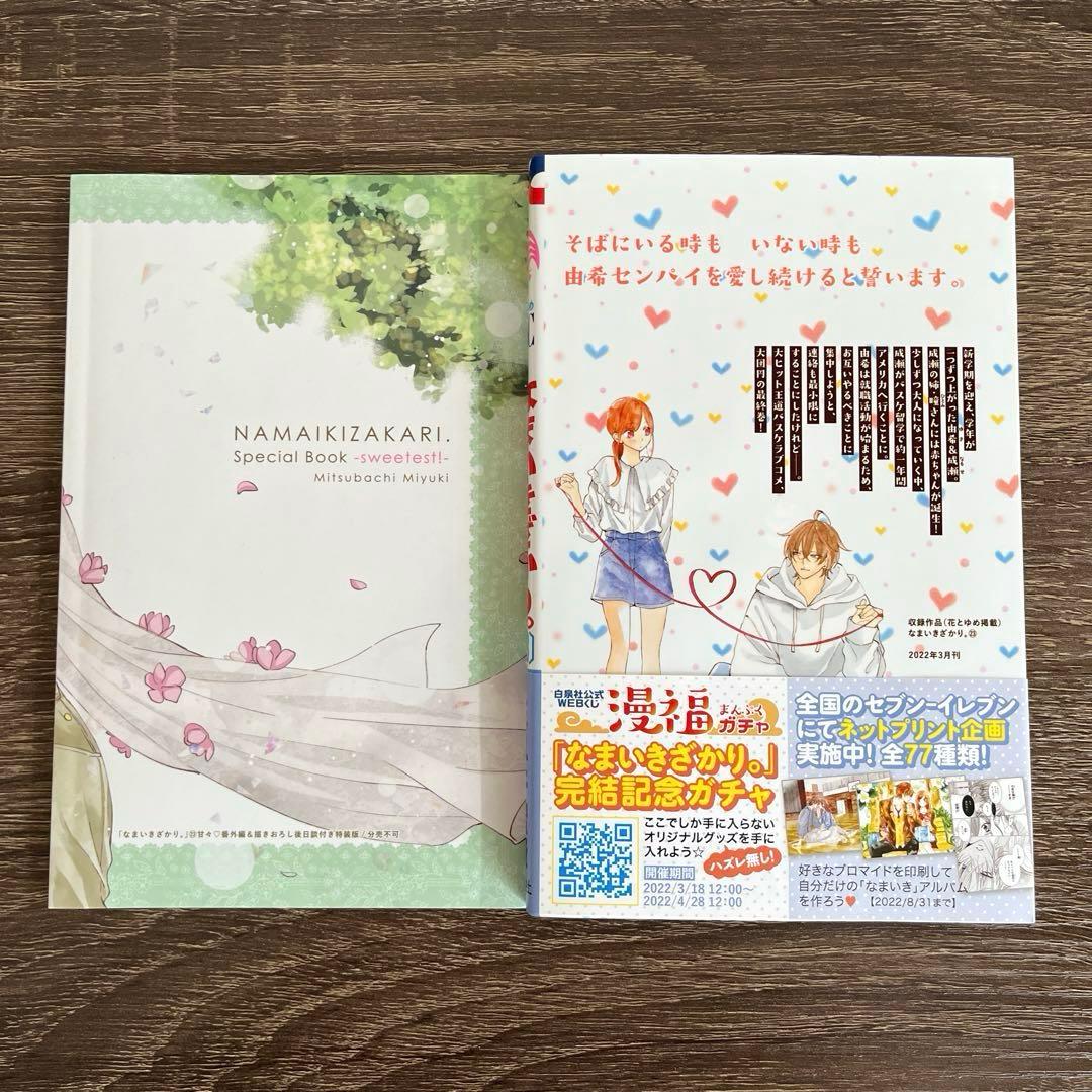なまいきざかり 23巻 特装版 小冊子付き ミユキ蜜蜂 - メルカリ