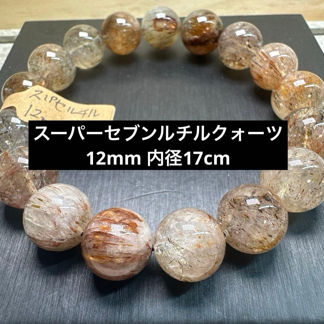 スーパーセブンルチルクォーツ 12mm 天然石ブレスレット - メルカリ